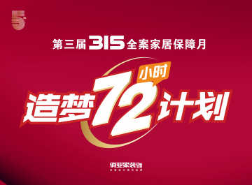 俏业家315造梦“72小时”计划，助推全案腾飞