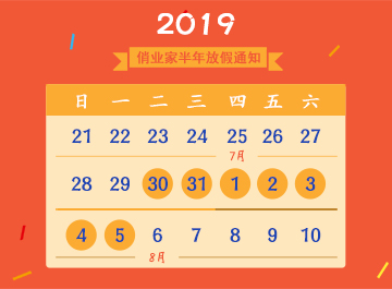 2019俏业家半年放假通知