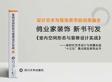 《室内空间形态与装修设计实战》首发震撼来袭