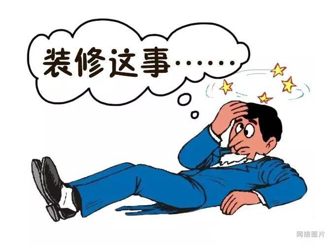 新房装修漫画图