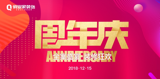 俏业家2018周年庆