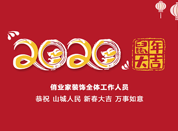 2020重庆俏业家装饰春节放假通知