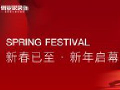 2021重庆俏业家装饰春节放假通知